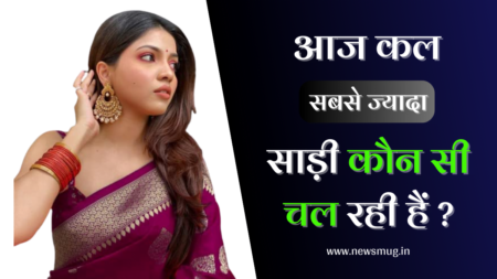 आजकल कौन सी साड़ी ज्यादा चल रही है? Latest Saree Design Collection aajkal-konsi-saree-sabse-jyada-chalan-me-chal-rhi-hai