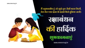 raksha-bandhan-wishes-in-hindi-raksha-bandhan-hardik-shubhkamnaye