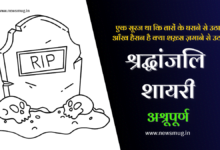 shradhanjali-shayari-status-quotes-messages-in-hindi