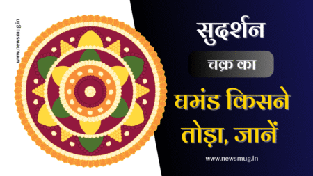 सुदर्शन चक्र का घमंड किसने तोड़ा था- Sudarshan Chakra ka Ghamand Thoda