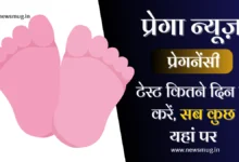 https://www.newsmug.in/pregnancy-test-kitne-din-bad-kre/