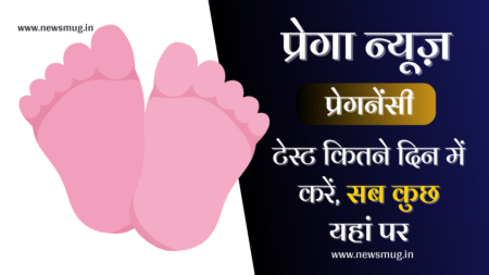 https://newsmug.in/pregnancy-test-kitne-din-bad-kre/
