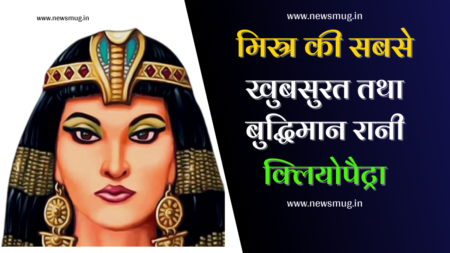 क्लियोपैट्रा : मिस्र की सबसे खूबसूरत तथा बुद्धिमान रानी