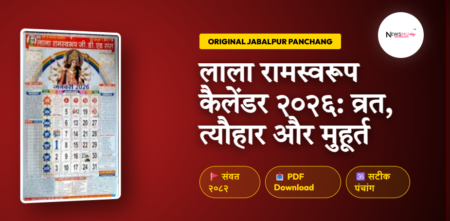 Lala Ramswaroop Calendar 2024, लाला रामस्वरूप कैलेंडर 2024, Ramnarayan Panchang PDF Download Lala Ramswaroop Calendar 2026 PDF Download