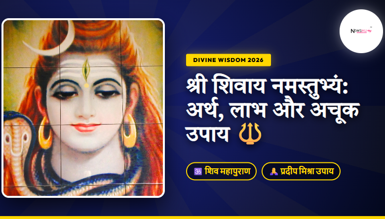 Shree Shivay Namastubhyam