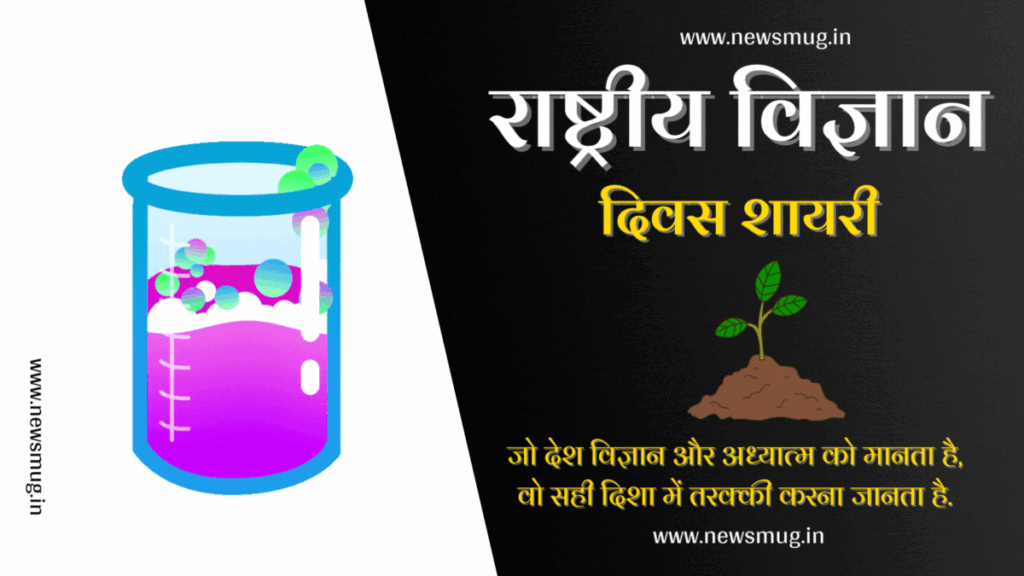 national-science-day-shayari-status-quotes-in-hindi