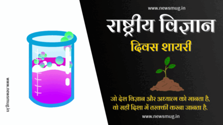National Science Day Shayari Status Quotes in Hindi | राष्ट्रीय विज्ञान दिवस शायरी स्टेटस कोट्स national-science-day-shayari-status-quotes-in-hindi