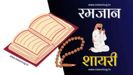 रमजान मुबारक शायरी इन हिंदी | Ramadan Mubarak Shayari In Hindi ramadan-mubarak-shayari-in-hindi