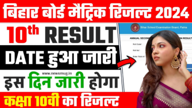 bihar-board-10th-result-2024