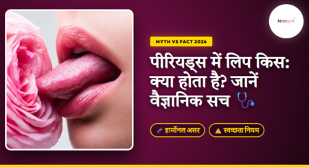 Period me lip kiss karne se kya hota hai? (2026) | मिथक और वैज्ञानिक सच