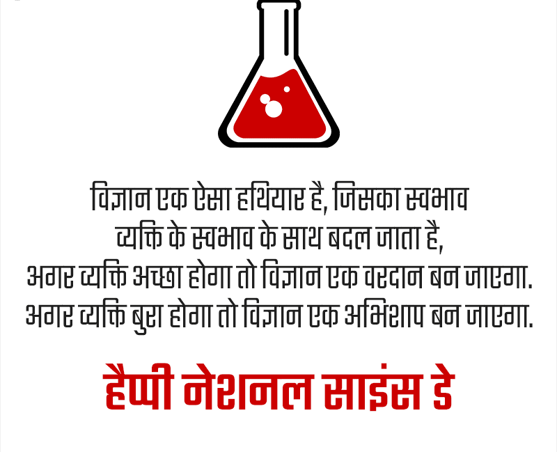 national-science-day-quotes-in-hindi