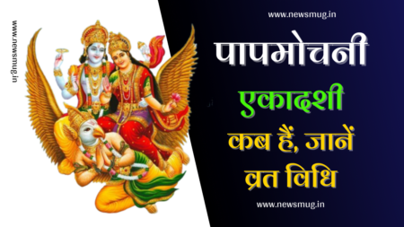 papmochani-ekadashi