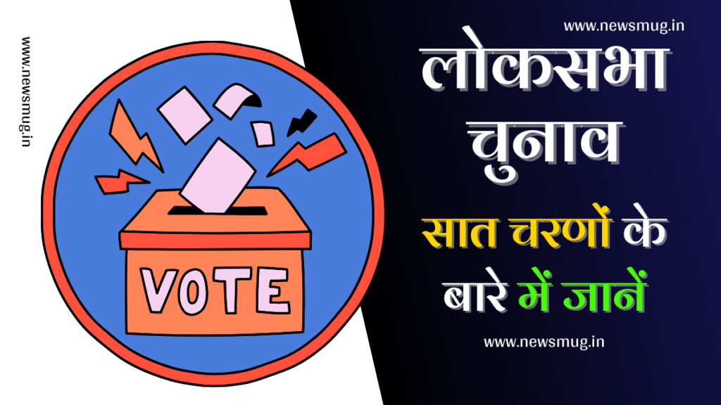 Lok Sabha Election Date in Hindi | लोकसभा चुनाव के सात चरण जानें यहां पर ! lok-sabha-election-date-in-hindi