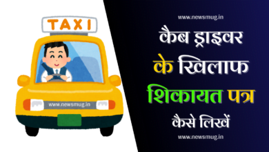 cab-driver-complaint-letter-in-hindi