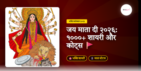 Jay Mata Di Shayari Status Quotes Hindi