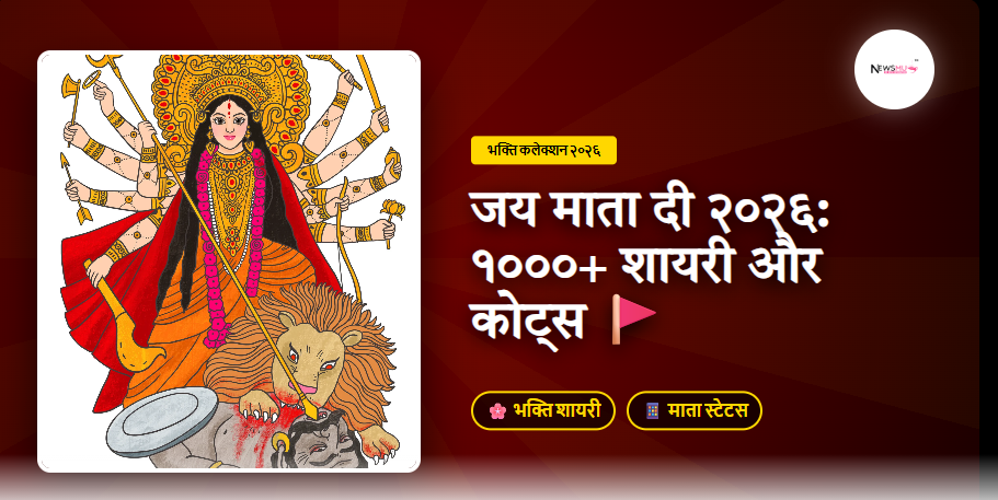 Jay Mata Di Shayari Status Quotes Hindi (2026): 1000+ माता रानी के स्टेटस और शायरी Jay Mata Di Shayari Status Quotes Hindi