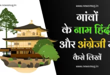 100-village-name-in-hindi-and-english