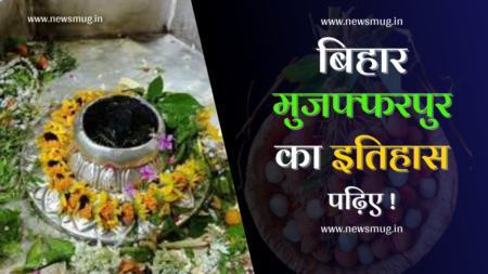 मुजफ्फरपुर बिहार का इतिहास पढ़िए | History of Muzaffarpur Bihar history-of-muzaffarpur-bihar