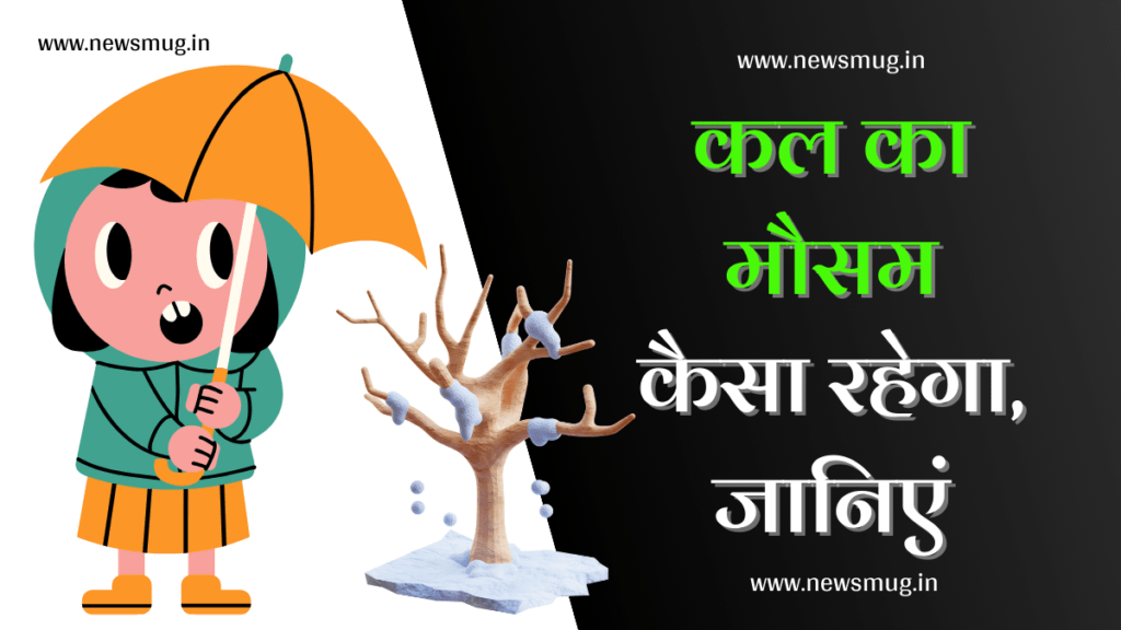 कल का मौसम कैसा रहेगा (Kal Ka Mausam Kaisa Rahega) 2024 kal-ka-mausam-kaisa-rahega
