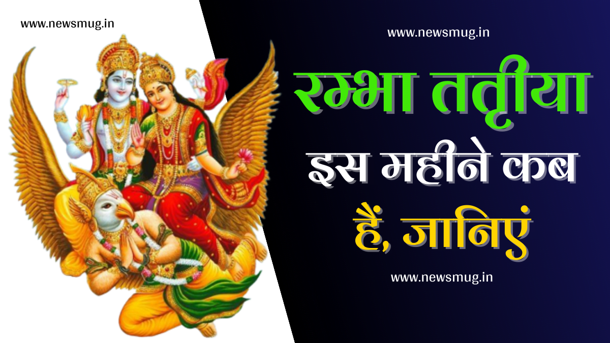 Rambha Tritiya Vart 2024-रम्भा तृतीया व्रत की पूजन विधि, महत्व और व्रत कथा जानें — News Mug rambha-tritiya-vart-kab-hai