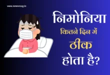 neumonia-kitne-din-me-thik-hojata-hai