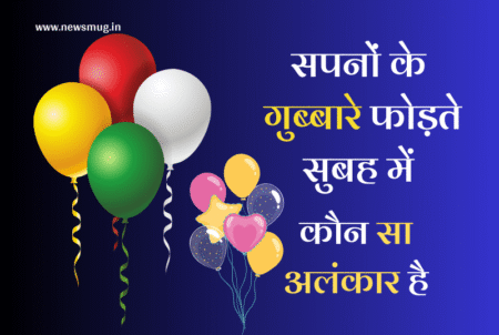 सपनों के गुब्बारे फोड़ते सुबह में कौन सा अलंकार है? sapnon-ke-gubbare-fodte-subah