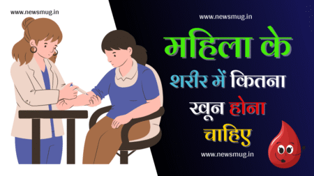 mahila-ke-sharir-mein-kitna-blood-hona-chahiye