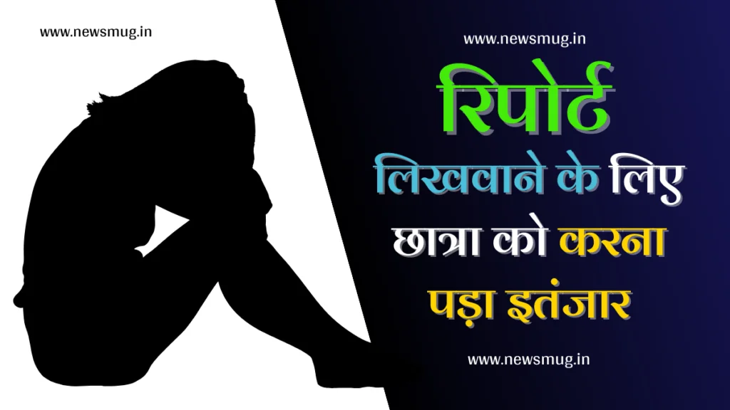 Nagda News : छात्रा को रिपोर्ट (FIR) लिखाने के लिए 2 घंटे करना पड़ा इंतजार nagda-news-student-had-to-wait-for-2-hours-to-write-fir