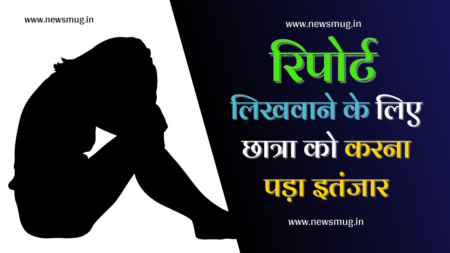 Nagda News : छात्रा को रिपोर्ट (FIR) लिखाने के लिए 2 घंटे करना पड़ा इंतजार Nagda News : छात्रा को रिपोर्ट (FIR) लिखाने के लिए 2 घंटे करना पड़ा इंतजार