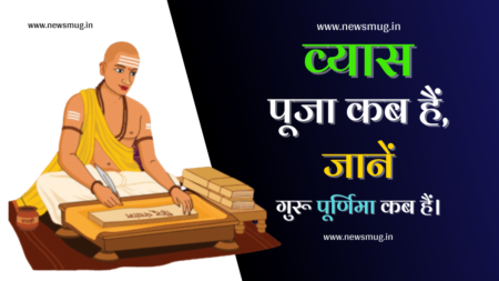 Guru Purnima 2024: “गुरु पूर्णिमा कब है?” व्यास पूजा कब है? जानें गुरु पूर्णिमा पूजा विधि तथा अन्य शुभ मुहूर्त