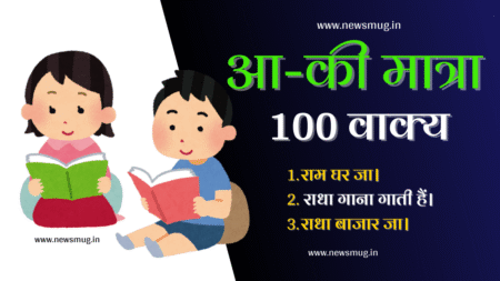 aa ki matra wale vakya | Best 100+आ की मात्रा वाले वाक्य aa-ki-matra-wale-vakya