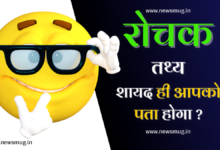 fun-facts-in-hindi