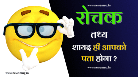 fun-facts-in-hindi