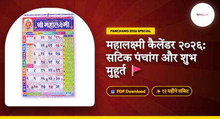 Mahalaxmi Calendar 2026 PDF Download: सभी १२ महीनों का सटिक पंचांग Mahalaxmi Calendar 2026 PDF Download: सभी १२ महीनों का सटिक पंचांग