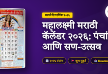 Mahalaxmi Marathi Calendar 2026 PDF Download
