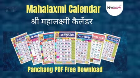 महालक्ष्मी कैलेंडर 2024 PDF डाउनलोड, व्रत और त्योहार सूची