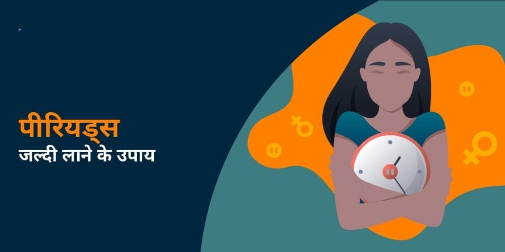 पीरियड्स जल्दी लाने के उपाय — Periods Jaldi Lane Ke Upay