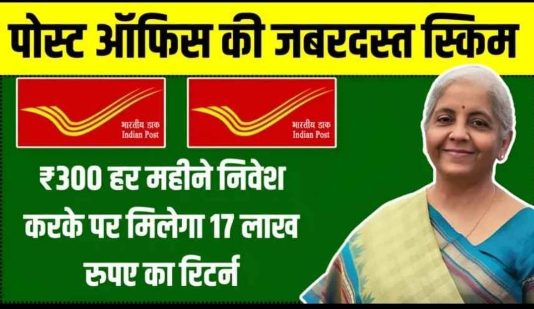 पोस्ट ऑफिस योजना: सिर्फ ₹300 हर महीने निवेश करके पाएं ₹17 लाख का रिटर्न | जानिए कैसे?
