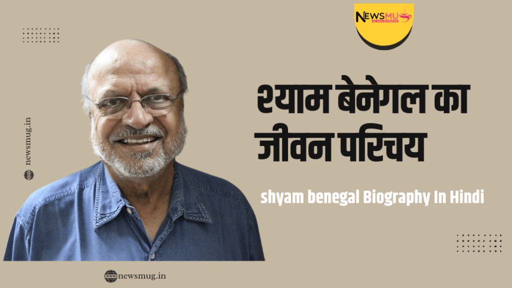 shyam benegal Biography In Hindi