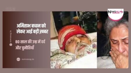 अमिताभ बच्चन को लेकर आई बड़ी ख़बर, हो गया है इस 80 साल की उम्र में अमिताभ का ऐसा हाल और जूझ रहे है अब वह दर्द से देखे तस्वीरे
