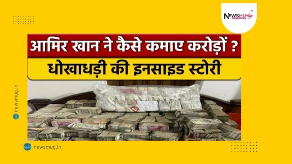 ED Action against Aamir Khan: क्या है ई-नगेट्स गेमिंग ऐप घोटाला? १०,०००+ शब्दों की विस्तृत रिपोर्ट आमिर खान