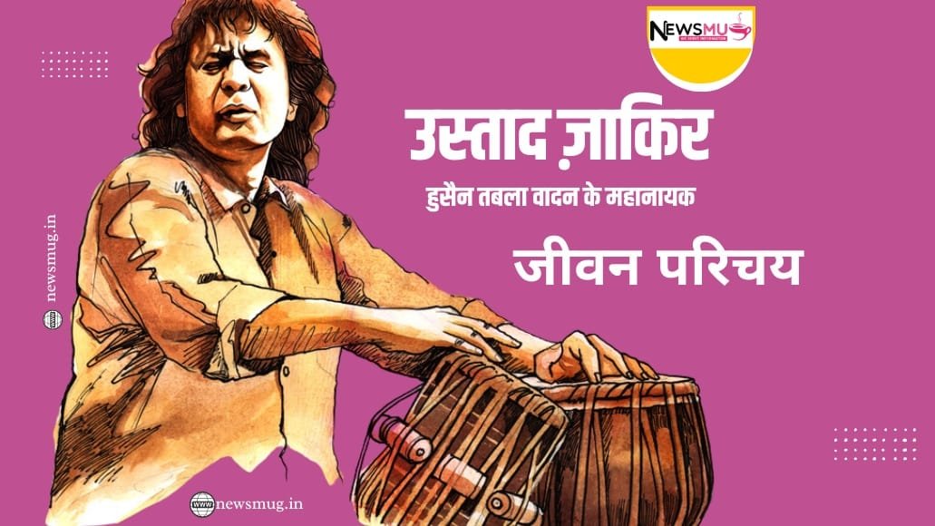 उस्ताद ज़ाकिर हुसैन तबला वादन के महानायक