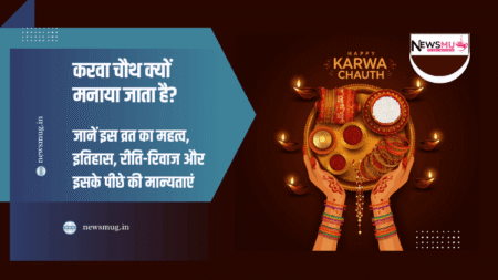 करवा चौथ क्यों मनाया जाता है: जानें इस व्रत का महत्व, इतिहास, रीति-रिवाज और इसके पीछे की मान्यताएं