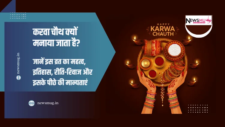 करवा-चौथ-क्यों-मनाया-जाता-है