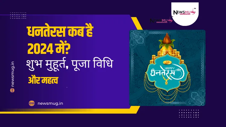 धनतेरस-2024-कब-है-शुभ-मुहूर्त-पूजा-विधि-और-खरीदारी-के-सुझाव