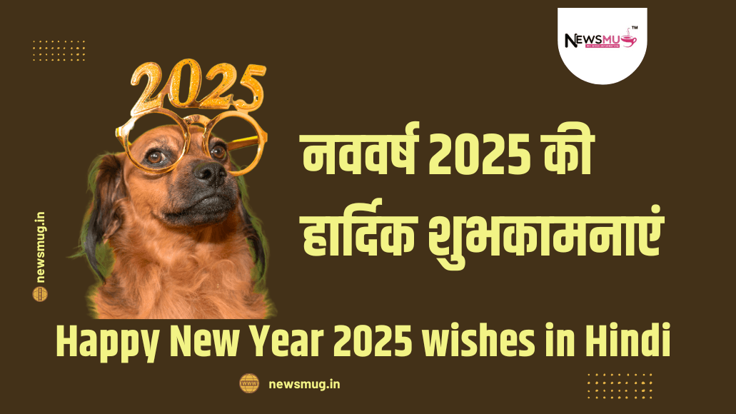 नववर्ष 2025 की हार्दिक शुभकामनाएं