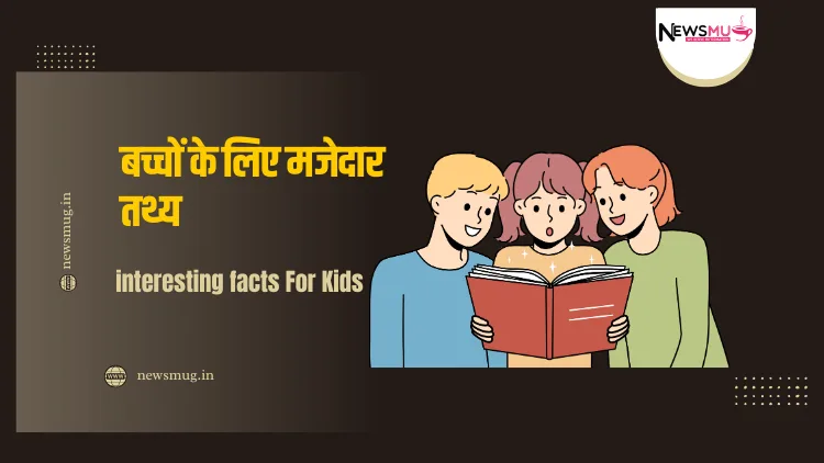 बच्चों के लिए मजेदार तथ्य
