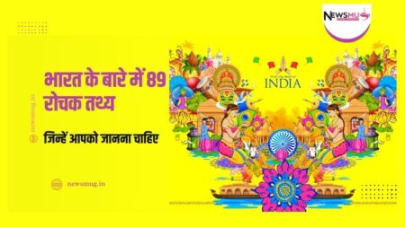 भारत के बारे में 89 रोचक तथ्य जिन्हें आपको जानना चाहिए