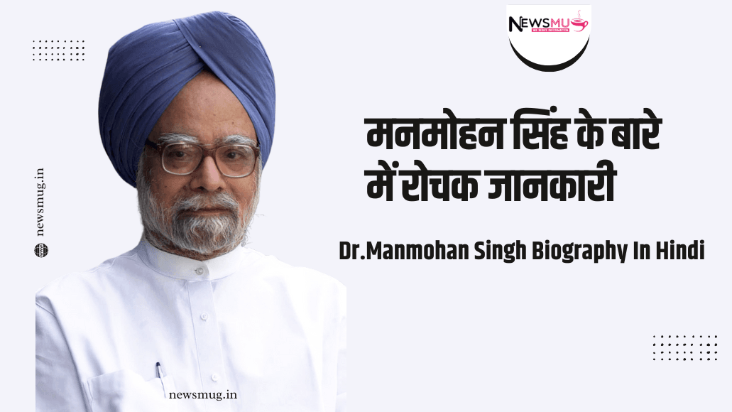मनमोहन सिंह के बारे में रोचक जानकारी