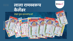 लाला रामस्वरूप कैलेंडर २०२६